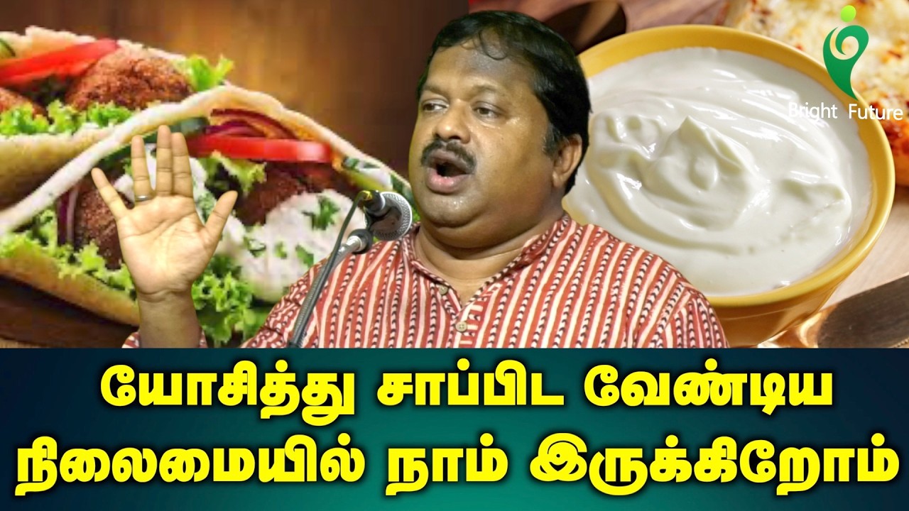 dr sivaraman speech in tamil | யோசித்து சாப்பிட வேண்டிய நிலைமையில் நாம் இருக்கிறோம் | Bright Future