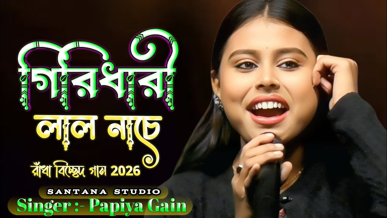 আমার গিরিধারী লাল নাচে || Amar Giridhari Lal Nache || নাচেরে নন্দ দুলাল || Papiya Gain New Song 