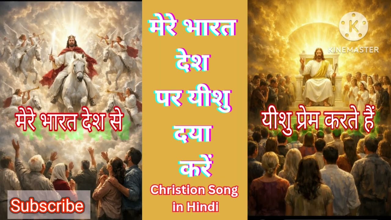 मेरे भारत देश पर यीशु दया करें!मेरे भारत देश से यीशु प्रेम करते हैं! Christian song in Hindi 