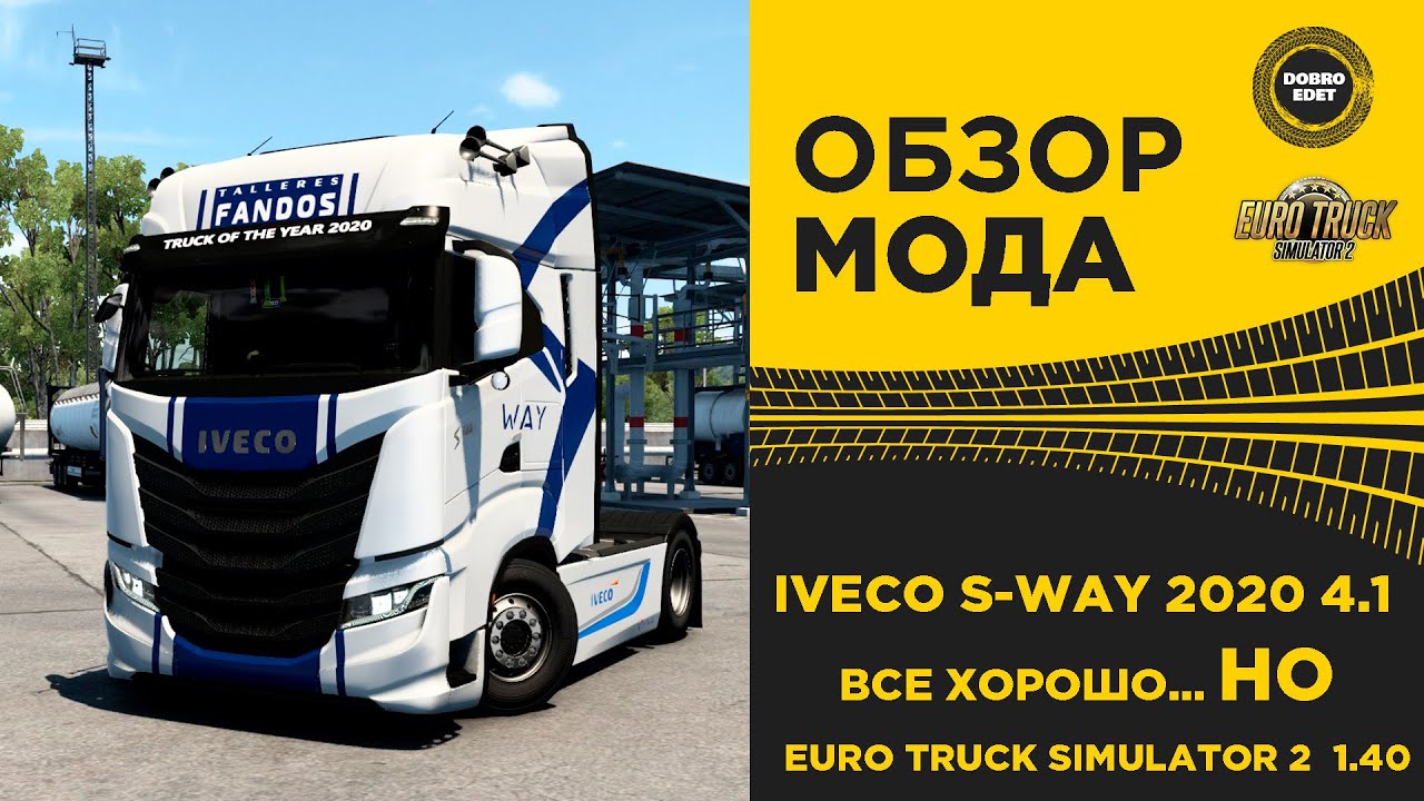 ✅ ОБЗОР МОДА IVECO S-WAY 2020 4.1 ETS2 1.40