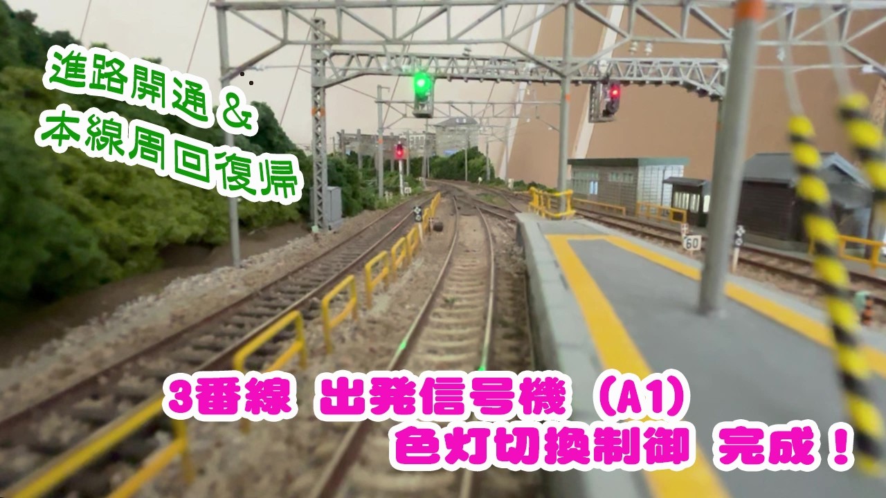 3番線出発信号機A1 制御