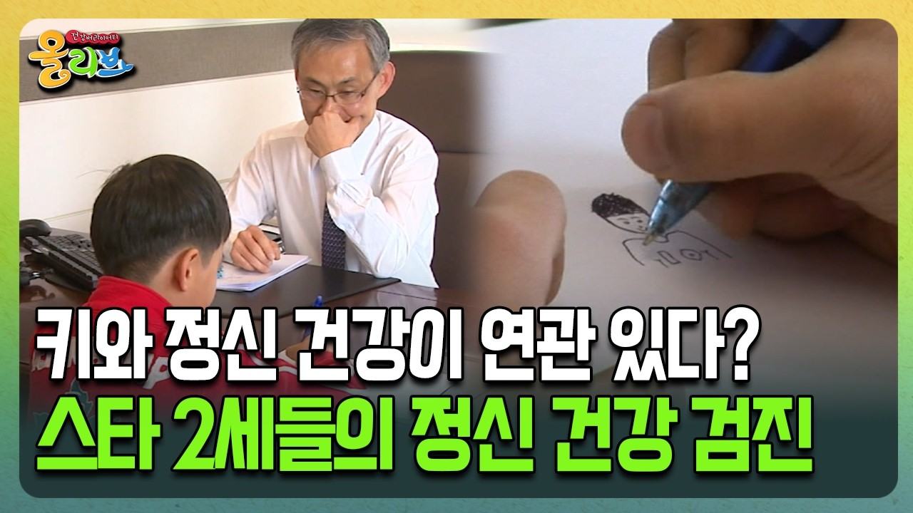 [건강버라이어티 올리브] 키와 정신 겅강이 연관 있다? 스타 2세들의 정신 건강 검진