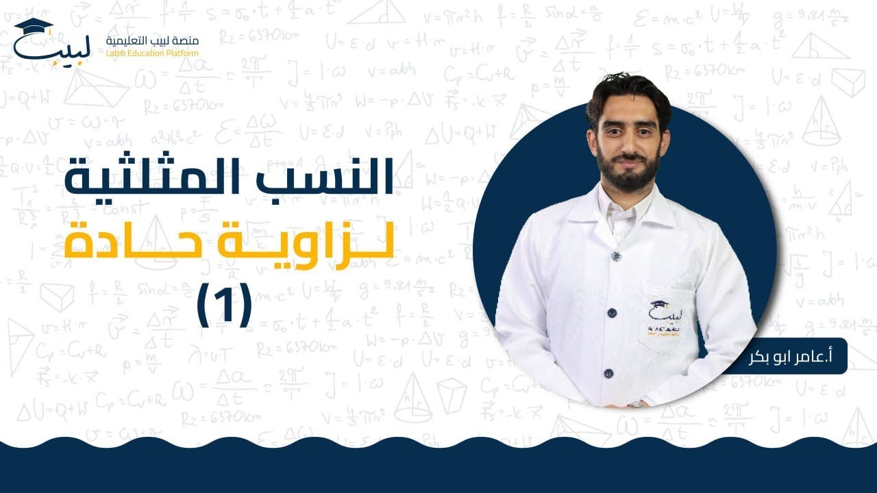 النسب المثلثية لزاوية حادة1| الصف التاسع| الرياضيات- الهندسة📐| أ عامر أبو بكر🥇| منصة لبيب التعليمية🎓