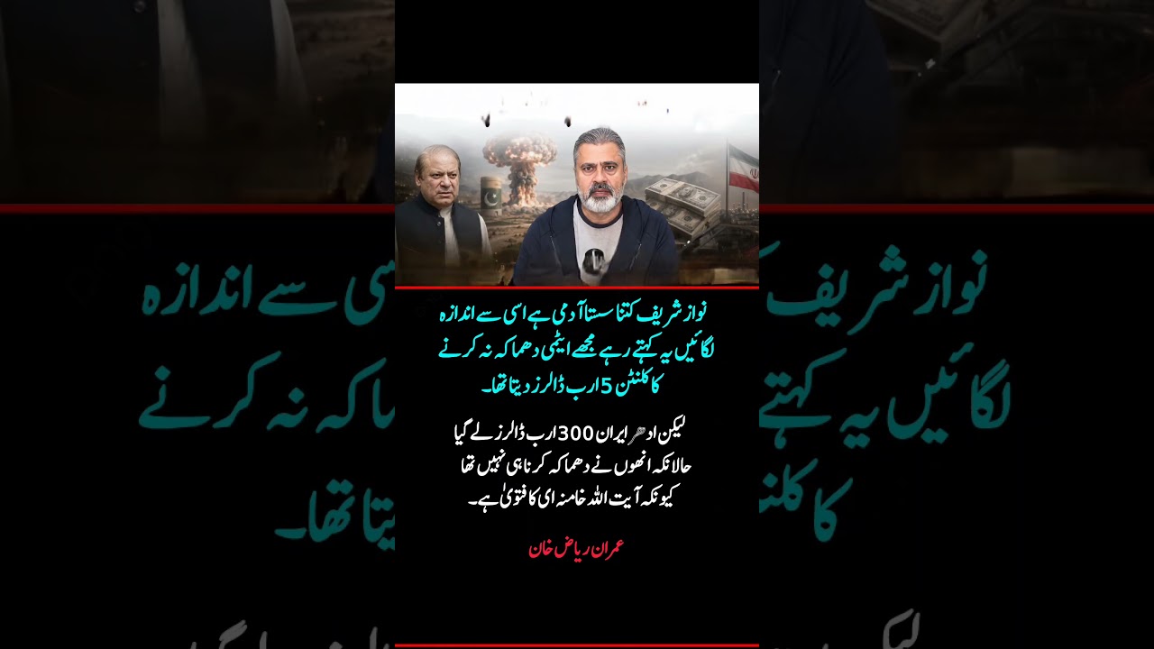 Imran Riaz Khan on Nawaz Sharif Allegation | Viral Statement About Nuclear Deal US $5 Billion Claim