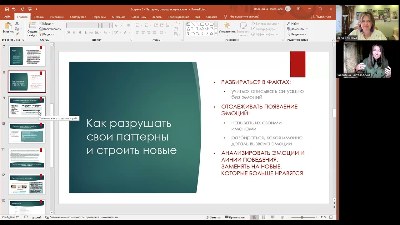 Запись вводной встречи ППП - Шаблоны Поведения: Как их распознать и исправить, если требуется