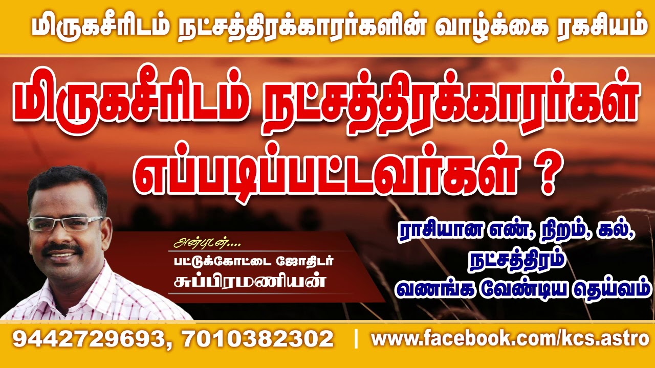 மிருகசீரிடம் நட்சத்திரக்காரர்கள் எப்படிப்பட்டவர்கள்? |மிருகசீரிடம்  நட்சத்திர குணநலன் |Mirugasiridam