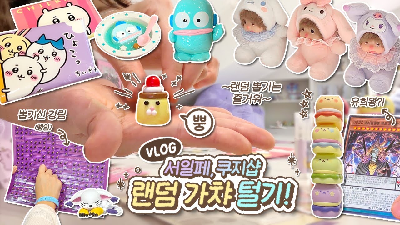이러려고 돈 번다!💸 서일페, 쿠지샵에서 잔뜩 쇼핑하고 랜덤 가챠 터는 VLOG (feat.마니랜드) / 문구 하울 • 건대 소품샵 • 피규어 언박싱👻