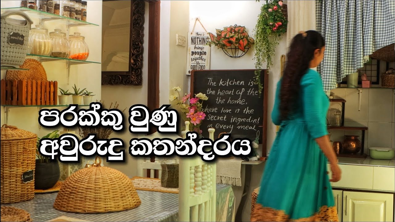 පරක්කු වුණු අවුරුදු කතන්දරය | කෙසෙල් කැනක් බිංකරල ඉදවමු