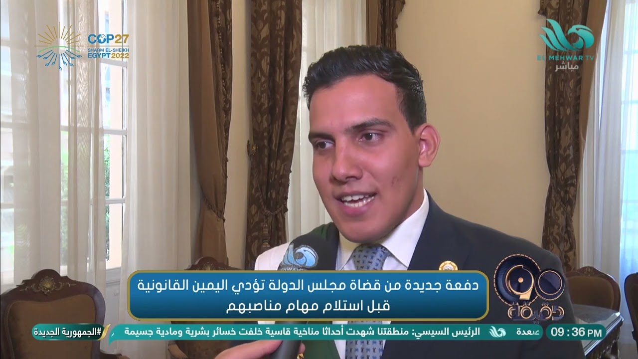 دفعة جديدة من قضاة مجلس الدولة تؤدي اليمين القانونية قبل استلام مهام مناصبهم