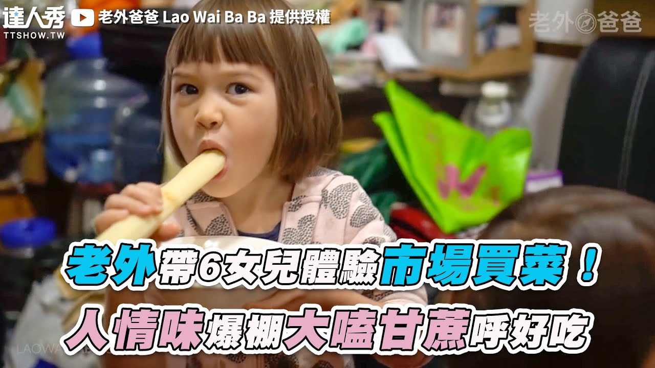 【老外帶6女兒體驗市場買菜！  人情味爆棚大嗑甘蔗呼好吃】｜@laowaibaba