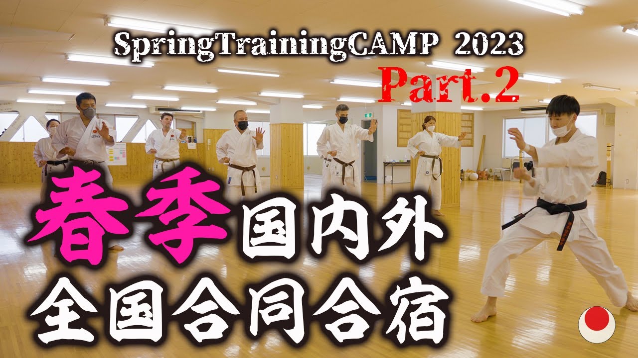 春季国内外全国合同合宿 2023 パート2 /JKA Spring  Training Camp part.2