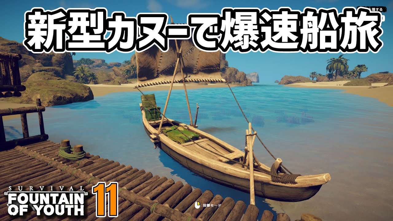 出航！爆速カヌーで快適サバイバル！ #11  Survival: Fountain of Youth
