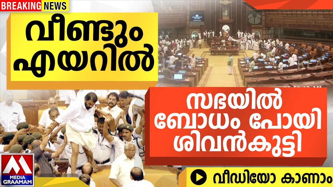 വീണ്ടും എയറിൽ  | സഭയിൽ ബോധം പോയി ശിവൻകുട്ടി |  വീഡിയോ കാണാം