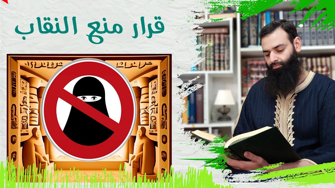 قرار منع النقاب في مصر ~ محمد بن شمس الدين