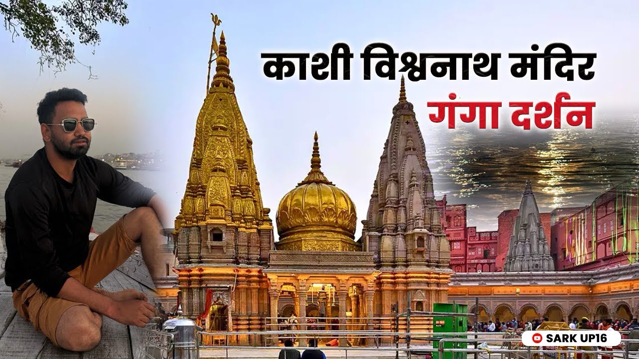 काशी विश्वनाथ मंदिर और रंगभरी एकादशी होली और गंगा घाटो के पावन दर्शन 