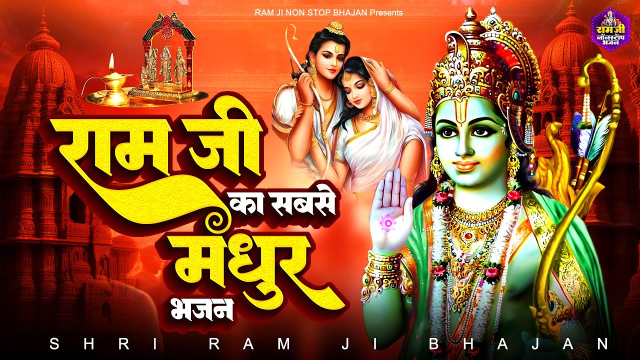 2024 राम जी के सबसे मधुर भजन | Shri Ram Bhajan | Ram ji ke Bhajan | Ram Song | 2024 Bhajan