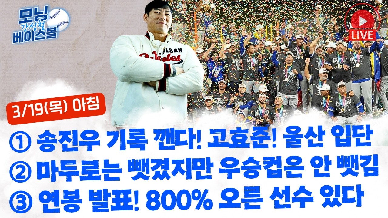 43세 고효준, 2군 울산 입단! 송진우 기록 깬다 | 마두로는 뺏겼지만 WBC우승컵은 안 뺏겼다! 베네수엘라 우승! | KBO 연봉발표! 올시즌 최고액 그리고 800% 연봉상승?
