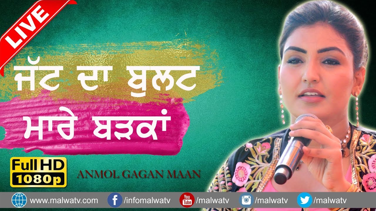 ਜੱਟ ਦਾ ਬੁਲਟ ਮਾਰੇ ਬੜਕਾਂ ● JATT DA BULLET ● ANMOL GAGAN MAAN ● NEW LIVE at MELA BADDOWAL 2017 ● HD ●