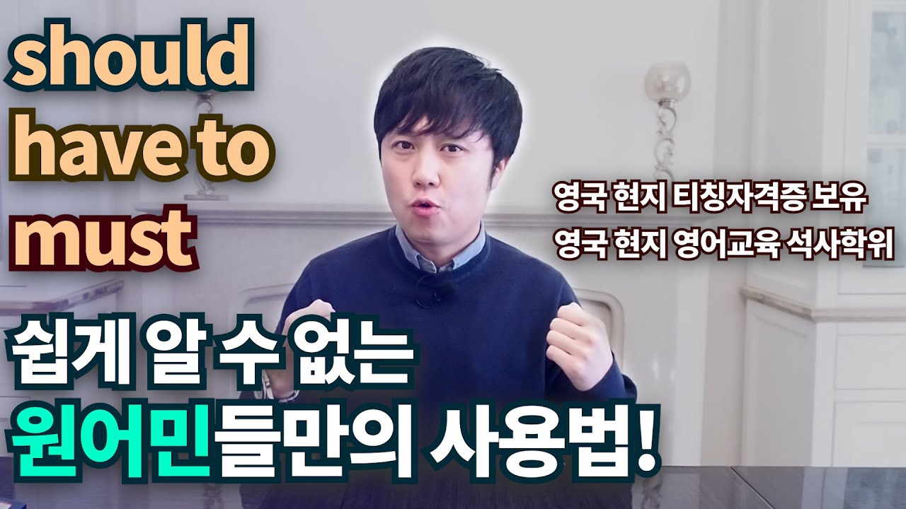 영어회화ㅣshould/have to/must 원어민들의 사용법