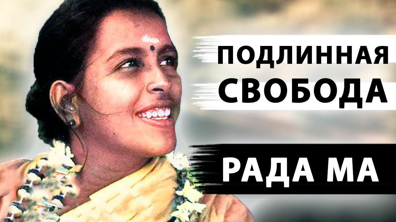 ЗАБУДЬ О ПРОСВЕТЛЕНИИ СОВСЕМ | Рада Ма
