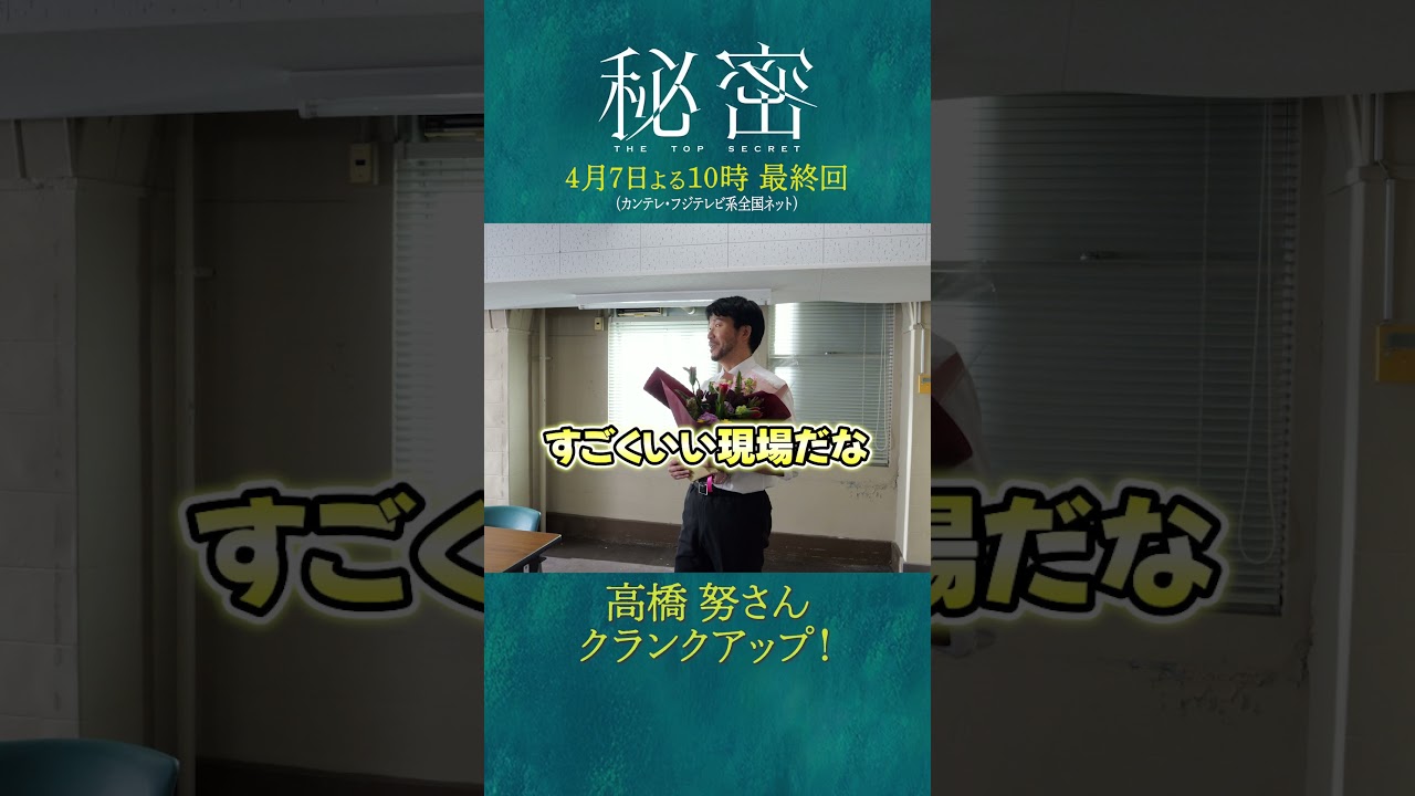 20250403 高橋努殺青