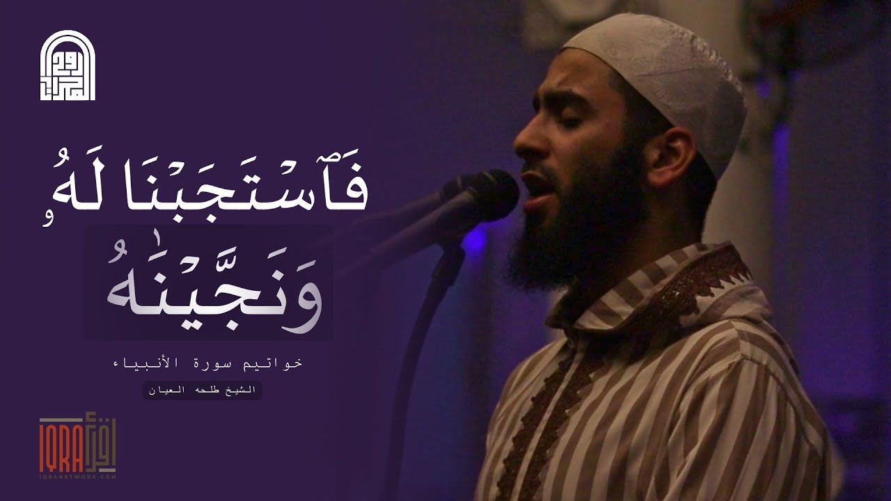 فَٱسۡتَجَبۡنَا لَهُۥ وَنَجَّيۡنَٰهُ || تلاوة مؤثرة - الشيخ طلحه العيّان || رمضان ١٤٤٦هـ - ٢٠٢٥م