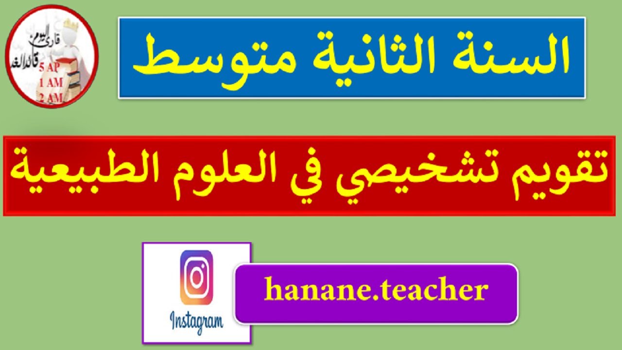 تقويم تشخيصي في مادة العلوم الطبيعية للسنة الثانية متوسط