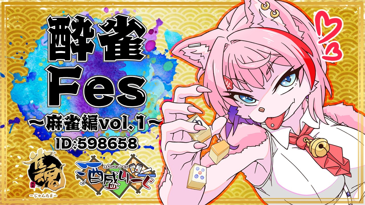 【#酔雀Fes/雀魂】お酒を飲みながら酒盛りーぐ大会に参戦するコンビニ店員！2026/02/07【VTuber/七缶ぽぷら】