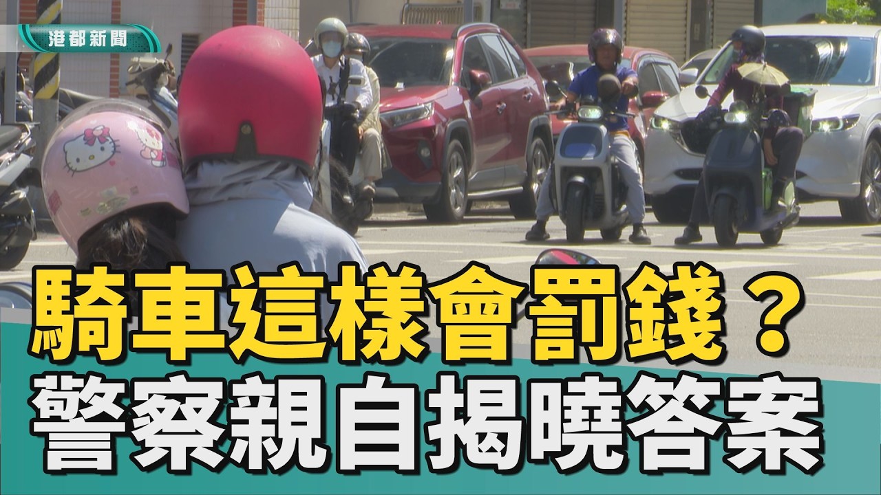 媒知道的真相｜會罰1800元？ 網傳機車等紅燈要雙腳著地