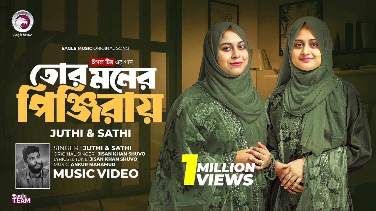 তোর মনের পিঞ্জিরায় তুই কারে দিলি ঠাঁই (Female Version) Eagle Team | Bangla Song 2025
