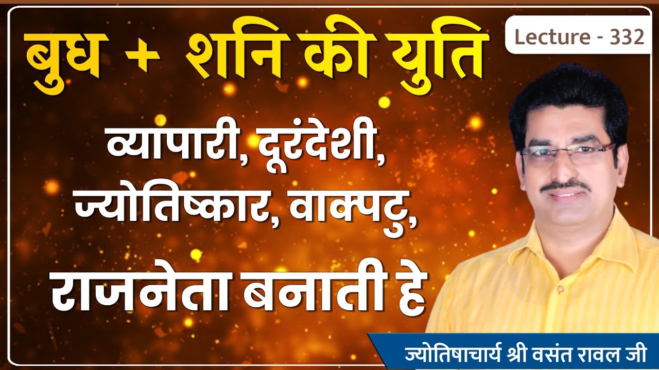Budh shani ki yuti #बुध शनि की युति व्यापारी और दूरंदेशी बनाता है  lecture 332