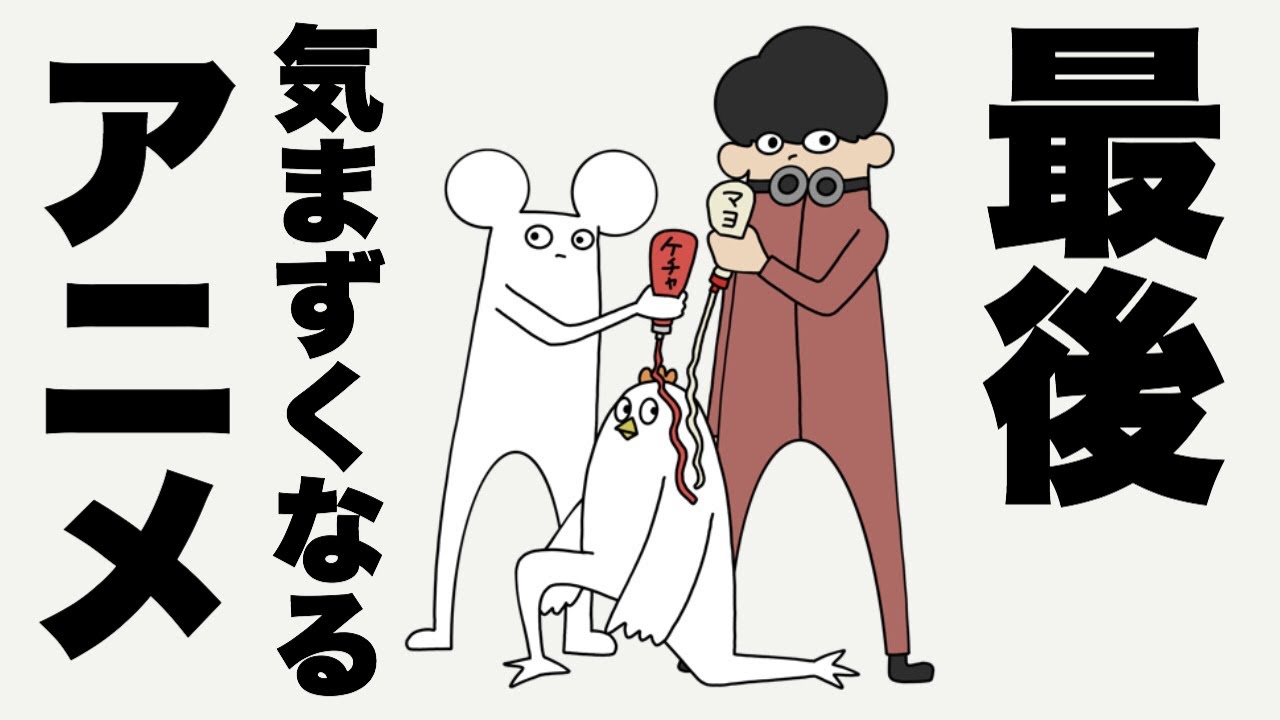 最後気まずくなるアニメ