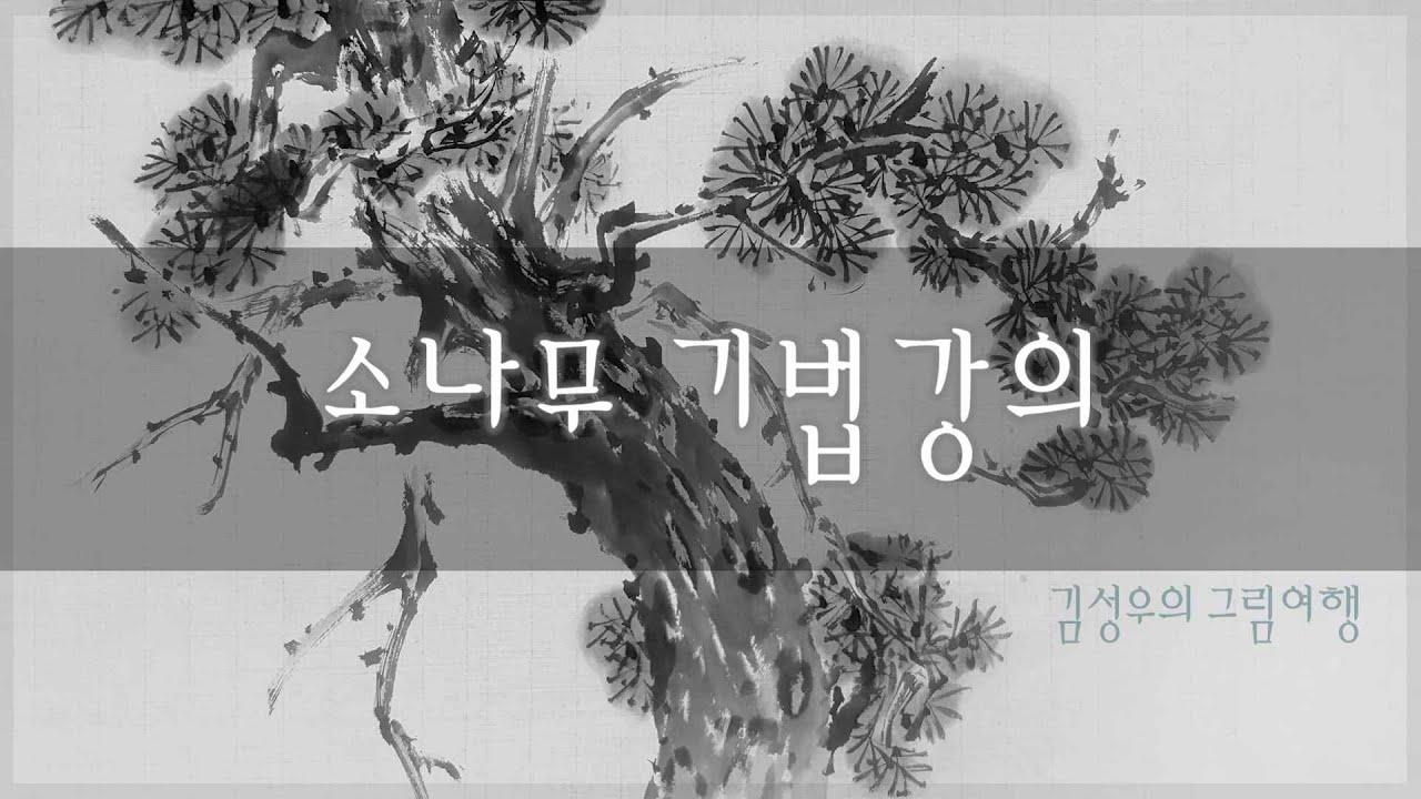 2020-030 소나무 기법강의