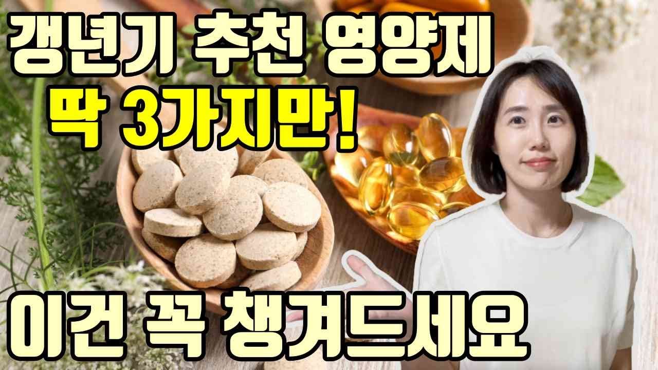 갱년기에 확 변하는 몸, 더 늙기전에 꼭 먹을 영양제 3가지! 그리고 절대 먹으면 안 되는 것도 알려드려요