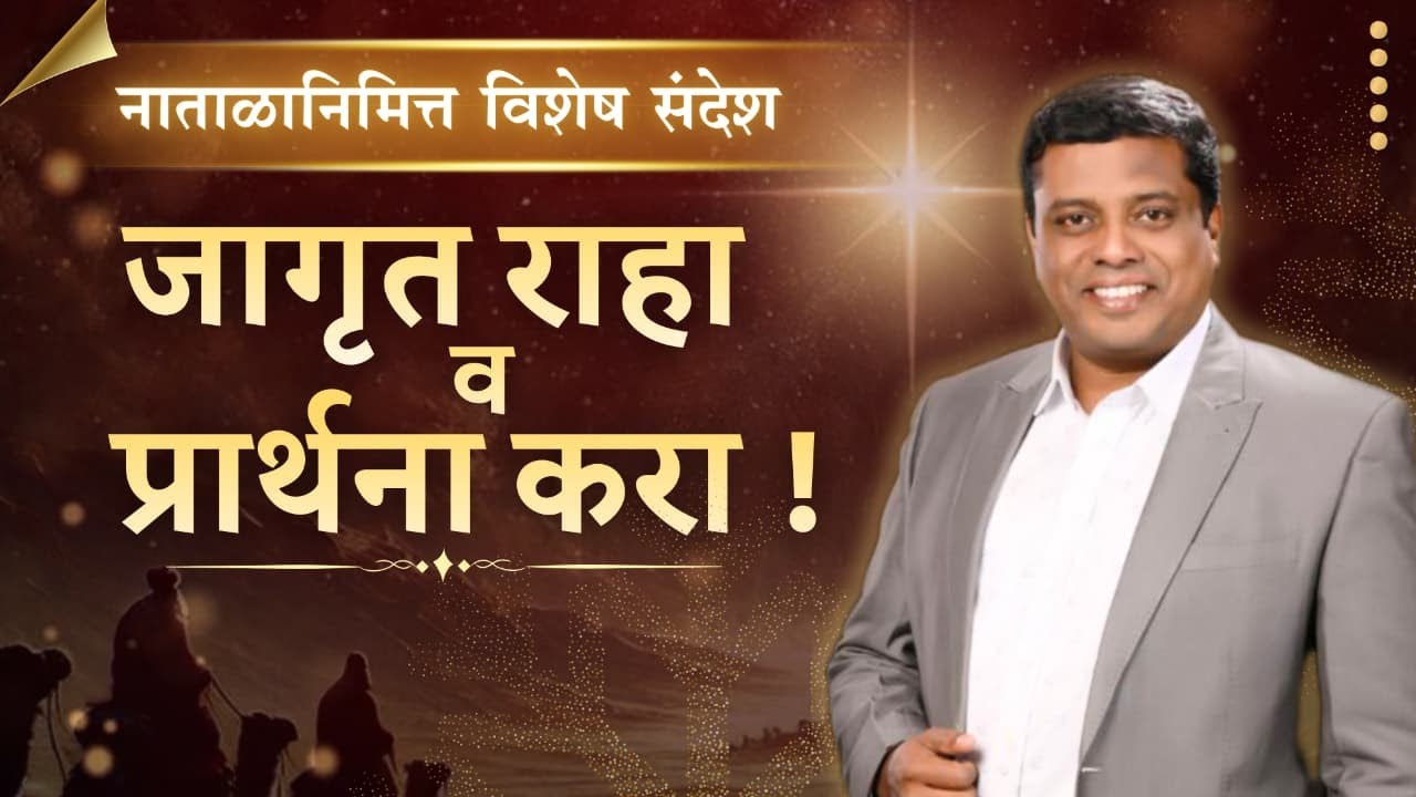 जागृत राहा व प्रार्थना करा !