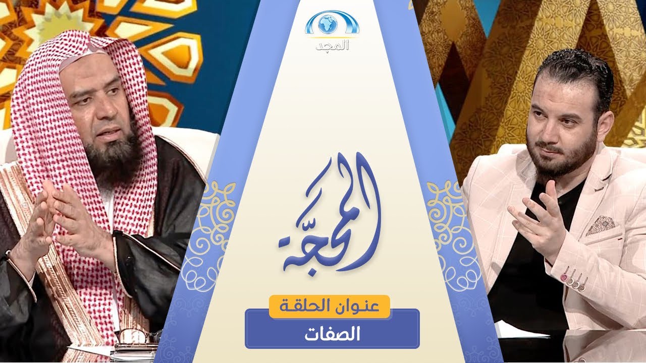برنامج المحجة | الصفات | الشيخ.أ.د: وليد الرشودي | قناة المجد