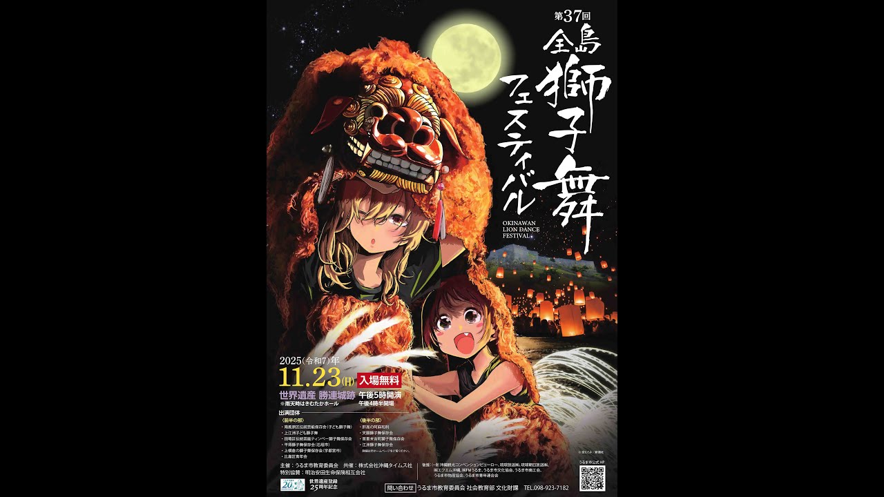 第37回全島獅子舞フェスティバル