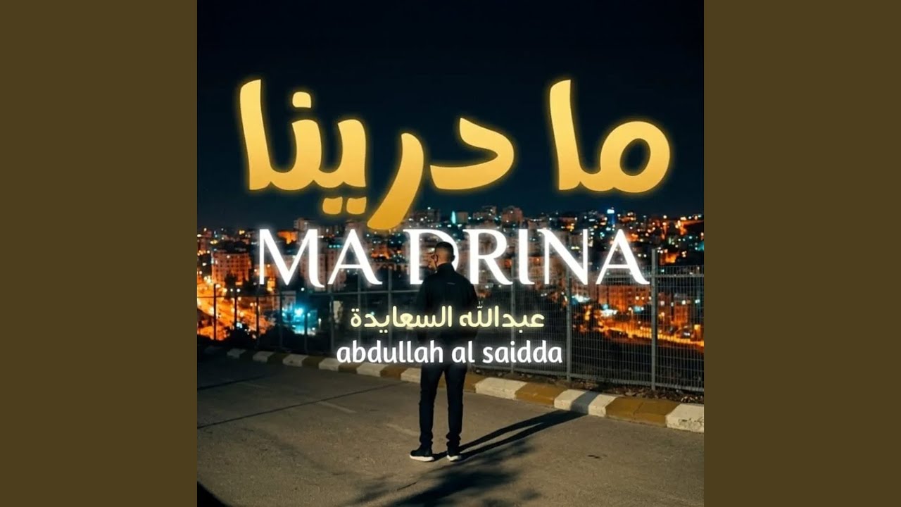 ما درينا