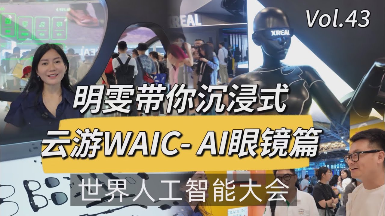 AI Glasses War Begins! 🔥 WAIC 2025: Rokid, Alibaba, Halliday, Xreal, Li Weike ignite the Tech Scene!
