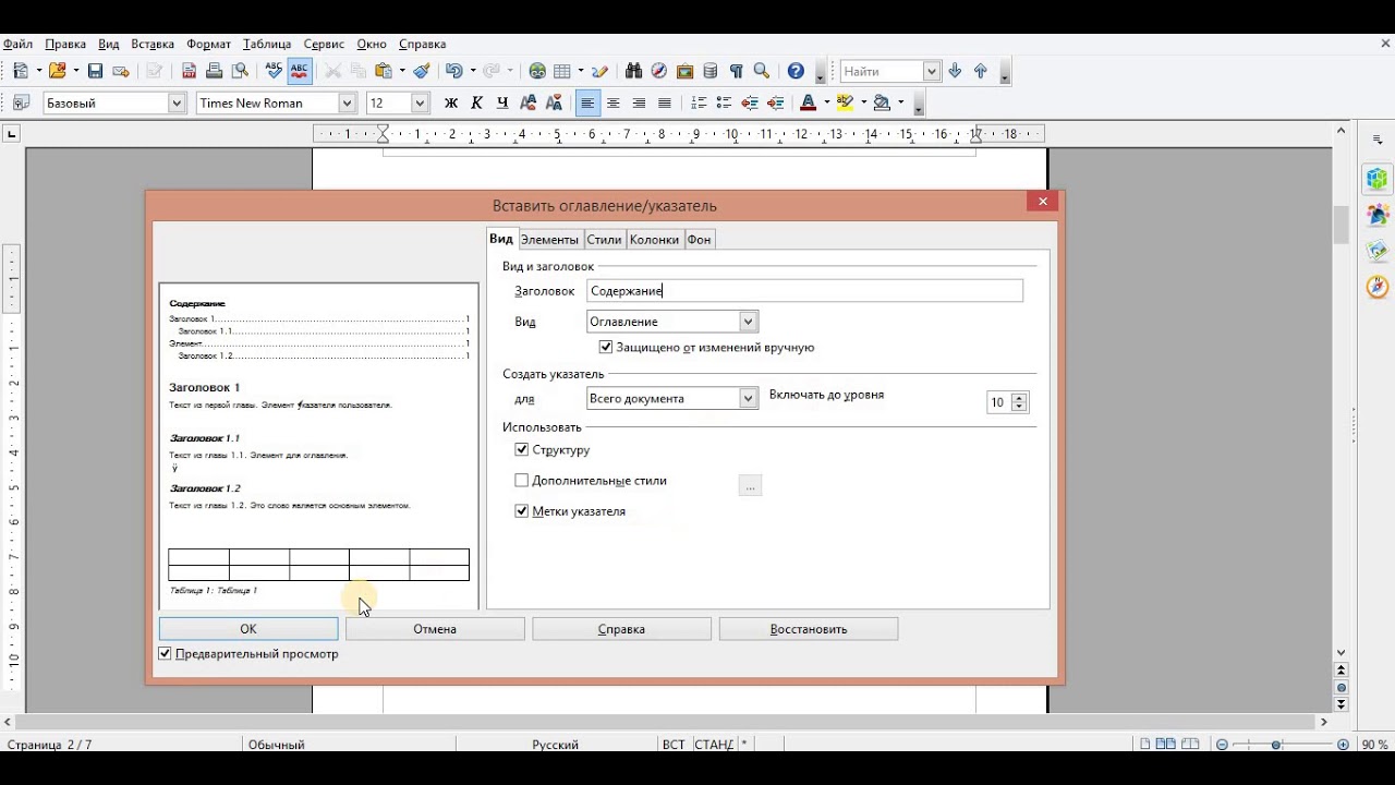 Как сделать автоматическое оглавление в Open Office Writer?