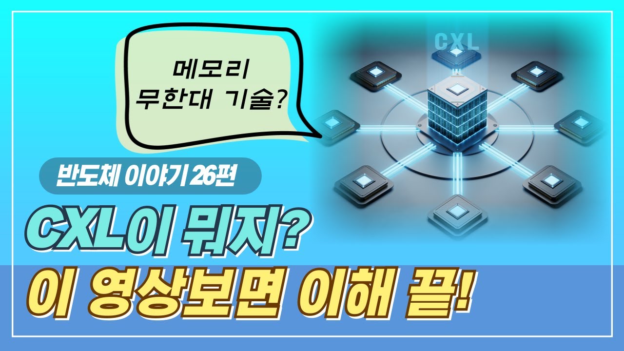 cxl 메모리 반도체? hbm과의 차이점? 왜 주목받는 기술일까?ㅣ반도체 스토리 26편