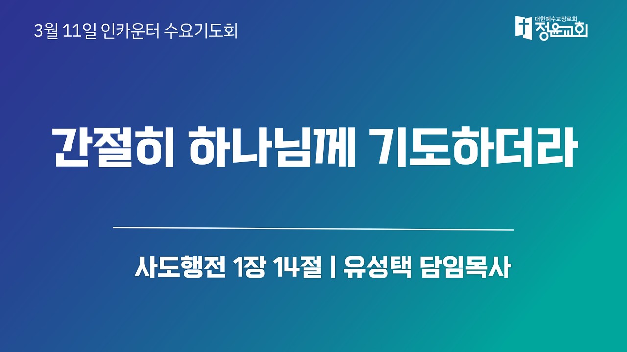 20260311 인카운터 수요기도회 - 교구기도합주회