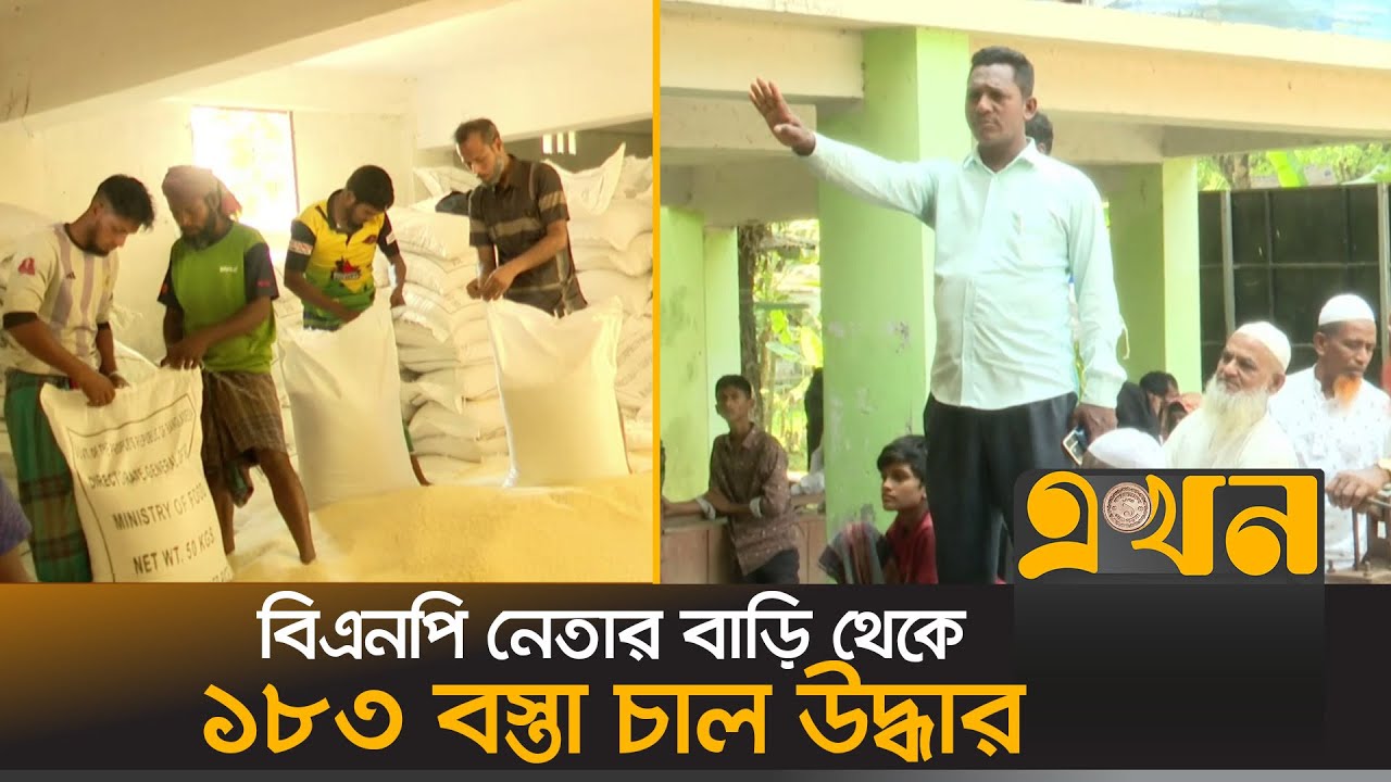 ভোলায় বিএনপি নেতার বাড়ি থেকে আত্মসাতকৃত চাল উদ্ধার | Bhola News | BNP | Ekhon TV