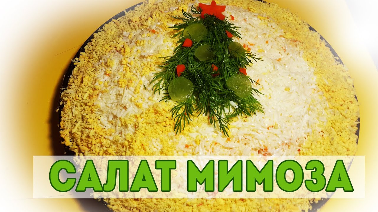 НОВОГОДНИЙ САЛАТ МИМОЗА