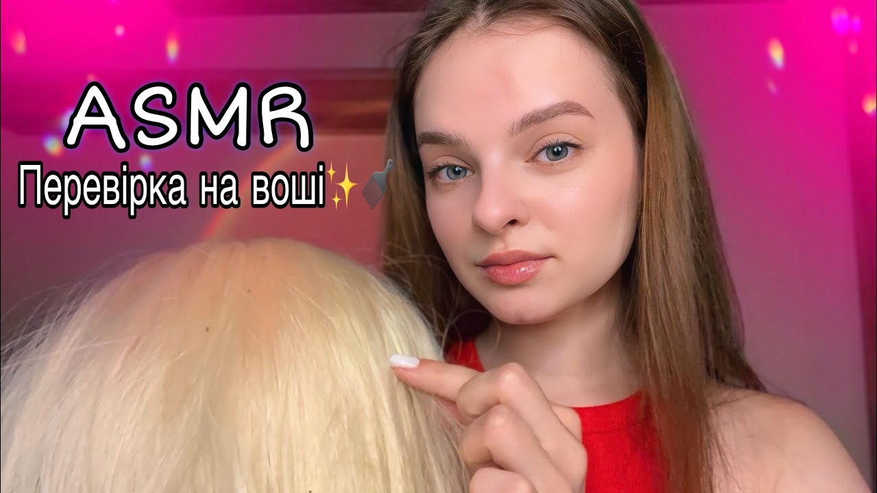 АСМР✨ПЕРЕВІРЯЮ ТЕБЕ НА ВОШІ У ЛІТНЬОМУ ТАБОРІ 😳🪮 (асмр українською)