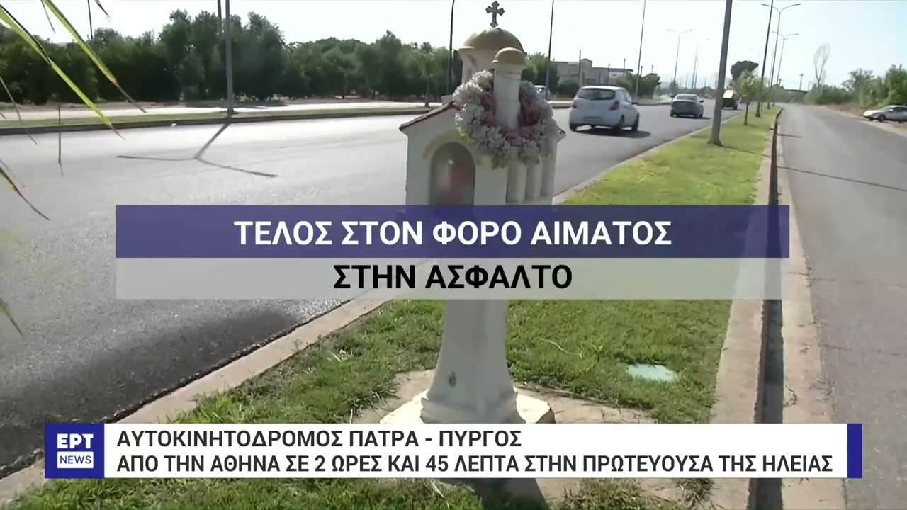 Παραδίδεται ο αυτοκινητόδρομος Πάτρα-Πύργος – Τέλος στον φόρο αίματος στην άσφαλτο