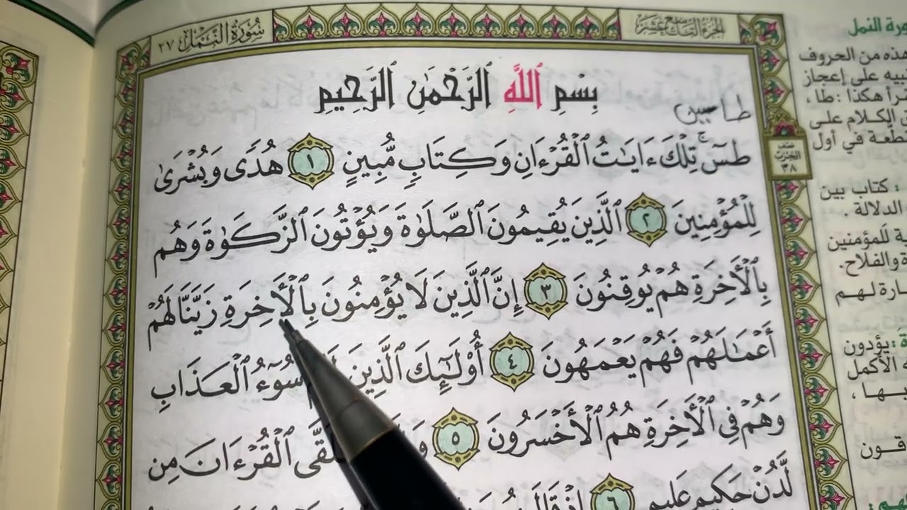 كيف نطبق قواعد التجويد عند قراءة سورة النمل(ج١)