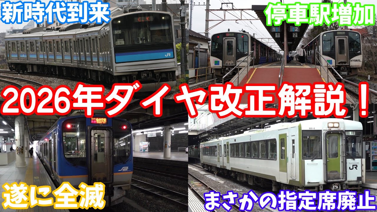 【迷列車で行こう】衝撃のダイヤ改正！仙石線・釜石線等大きく変わる、2026年ダイヤ改正について解説！！