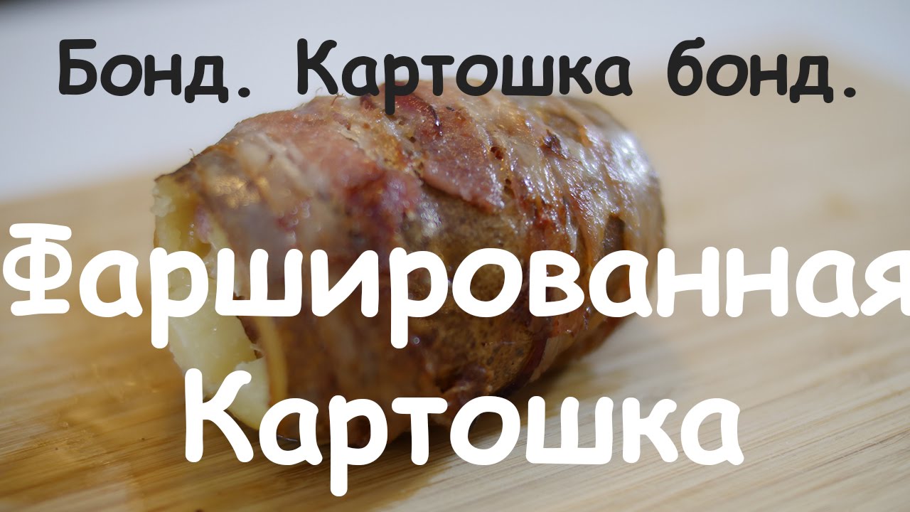 Бонд. Картошка Бонд.