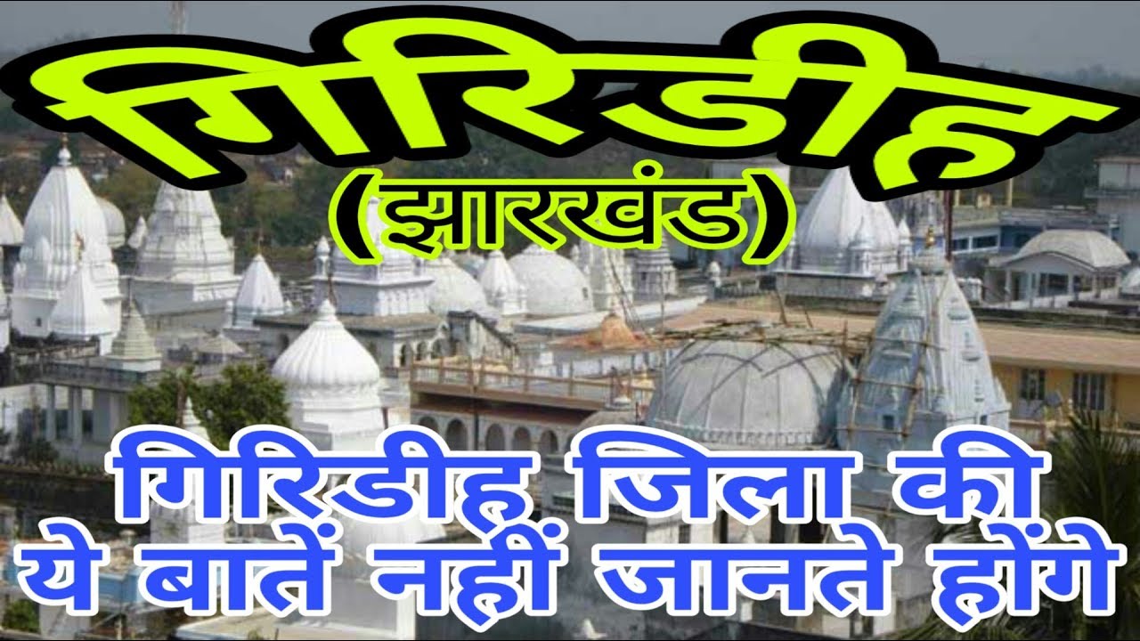 GIRIDIH (JHARKHAND)!! GIRIDIH CITY!! GIRIDIH HISTORY!! GIRIDIH DISTRICT!! NEAR HAZARIBAGH/BOKARO